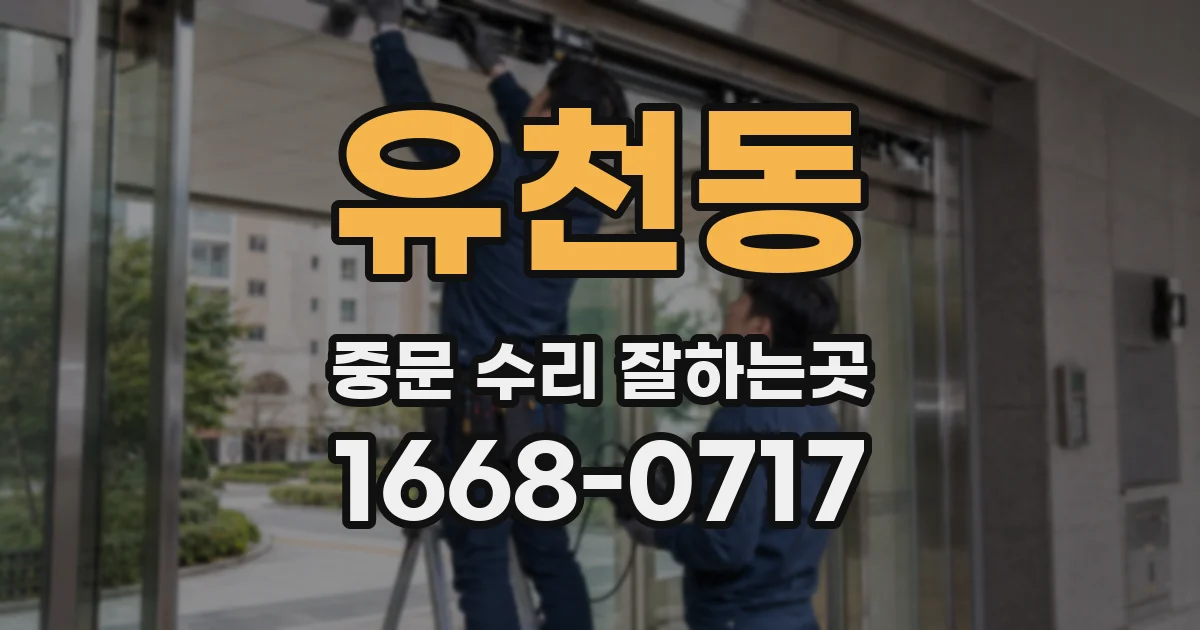 유천동 중문 수리 잘하는곳