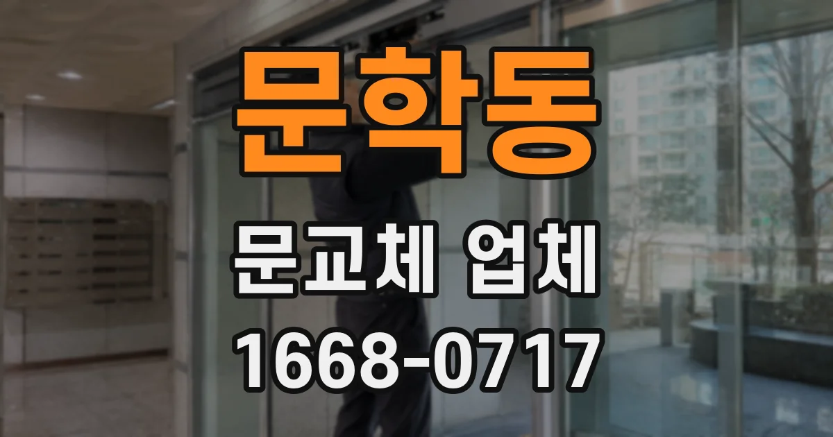 문학동 문교체 업체