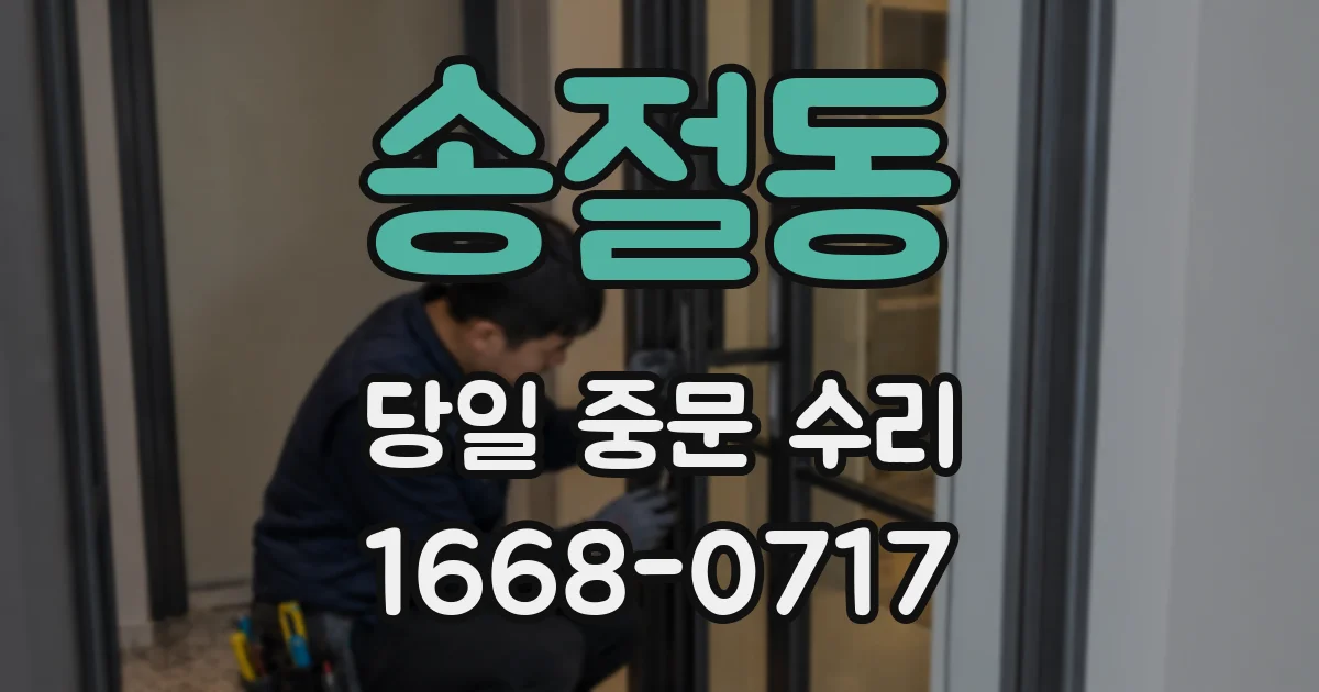 송절동 당일 중문 수리