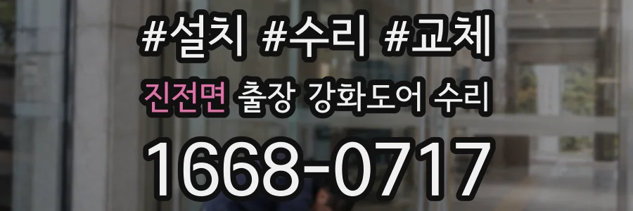 진전면 출장 강화도어 수리