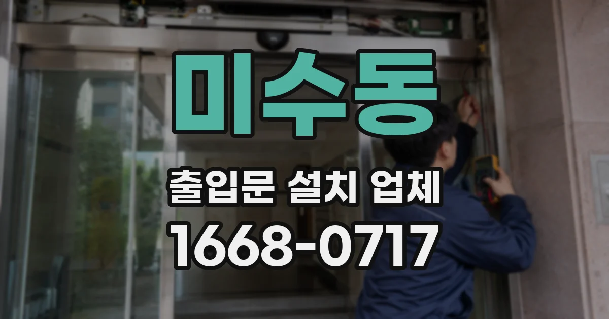 미수동 출입문 설치 업체