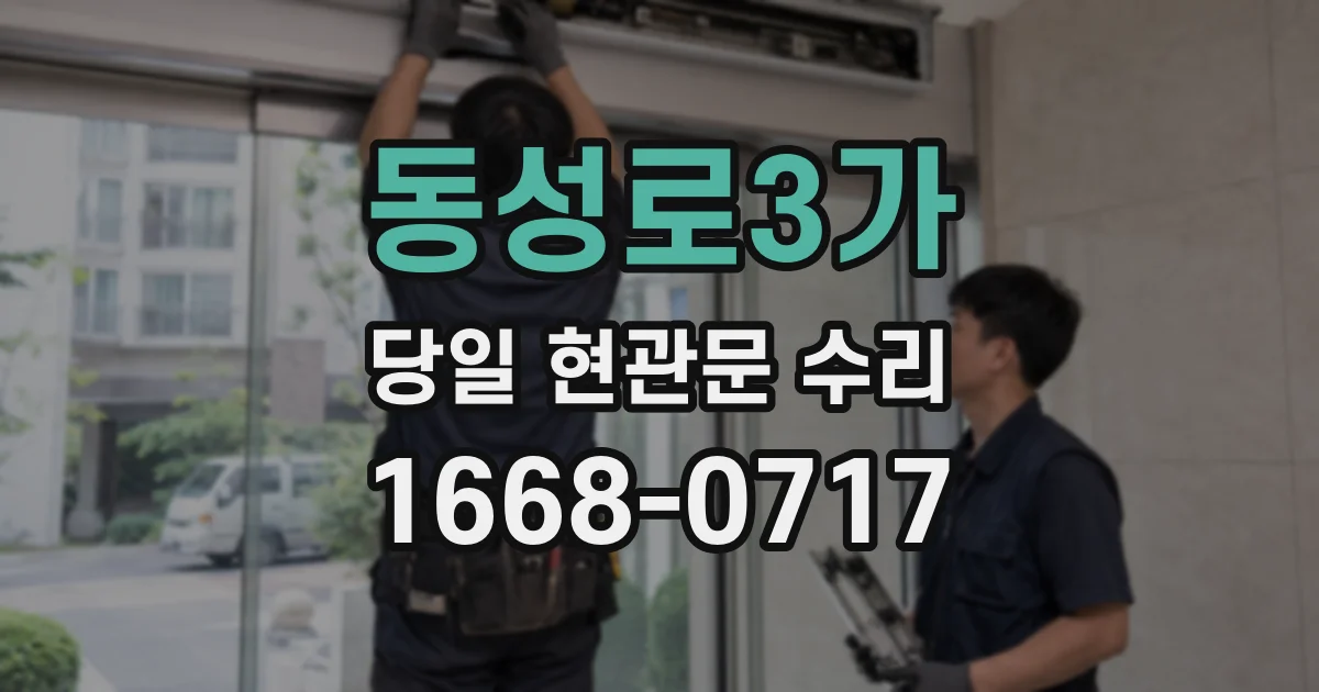 동성로3가 당일 현관문 수리
