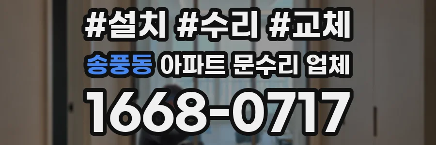 송풍동 아파트 문수리 업체