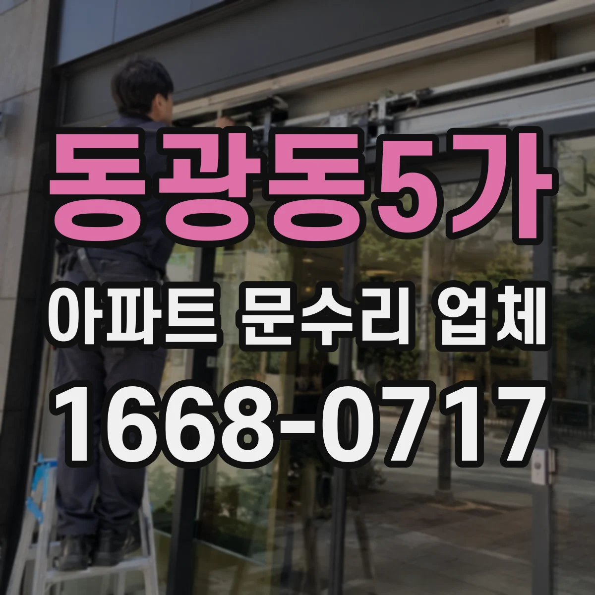 동광동5가 아파트 문수리 업체