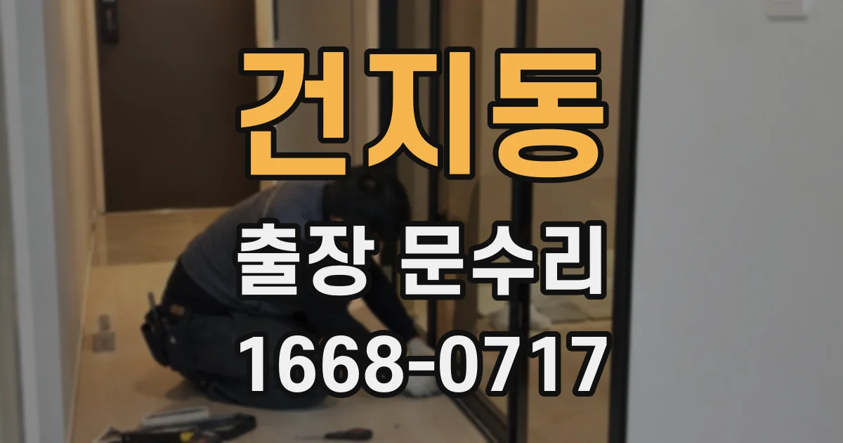 건지동 출장 문수리