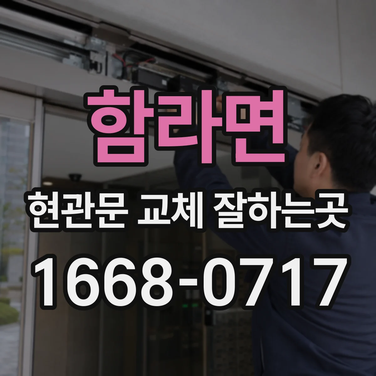 함라면 현관문 교체 잘하는곳