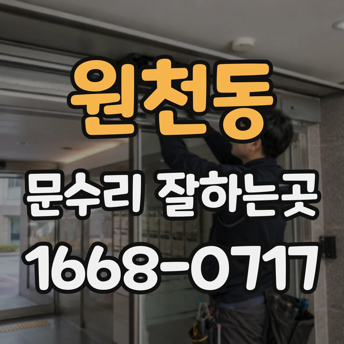 원천동 문수리 잘하는곳