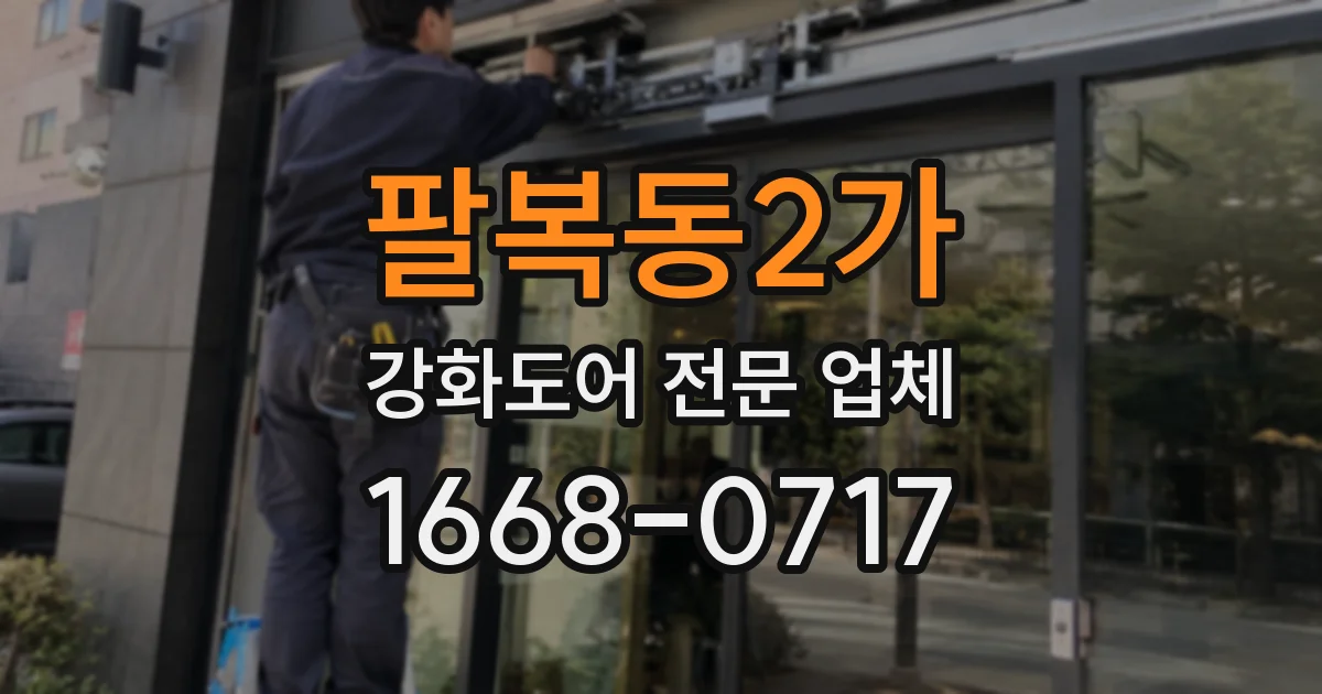 팔복동2가 강화도어 전문 업체