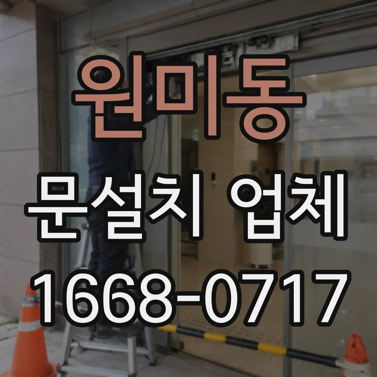 원미동 문설치 업체