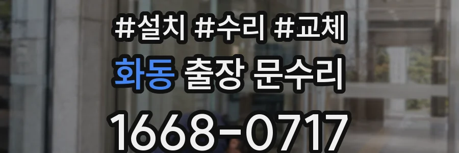 화동 출장 문수리