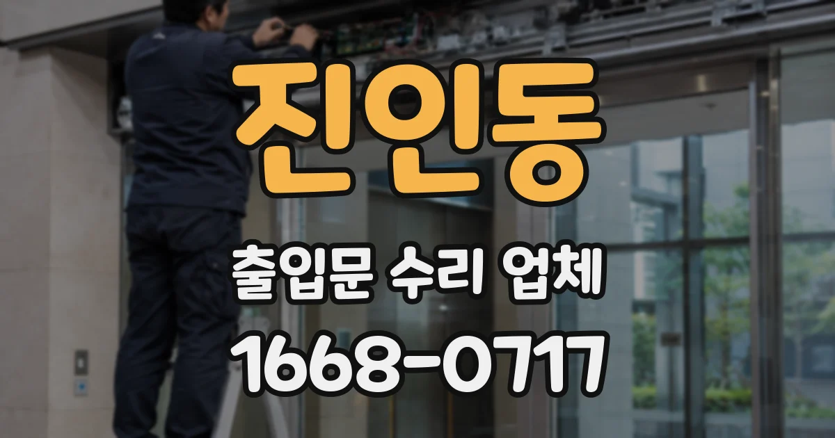 진인동 출입문 수리 업체