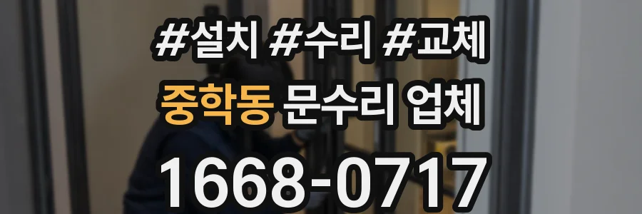 중학동 문수리 업체