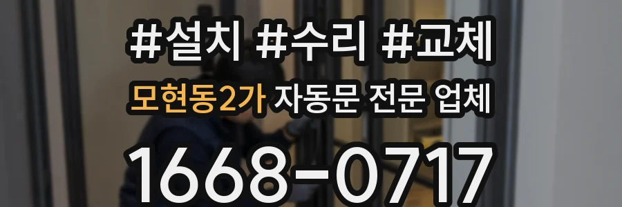 모현동2가 자동문 전문 업체