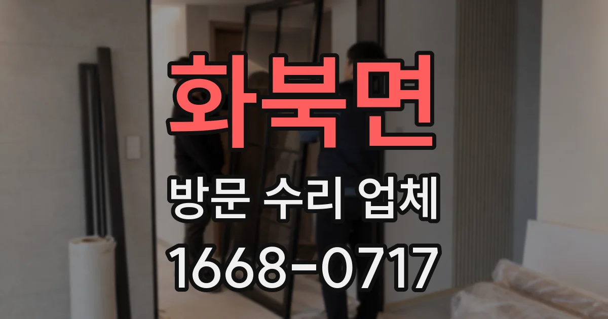 화북면 방문 수리 업체