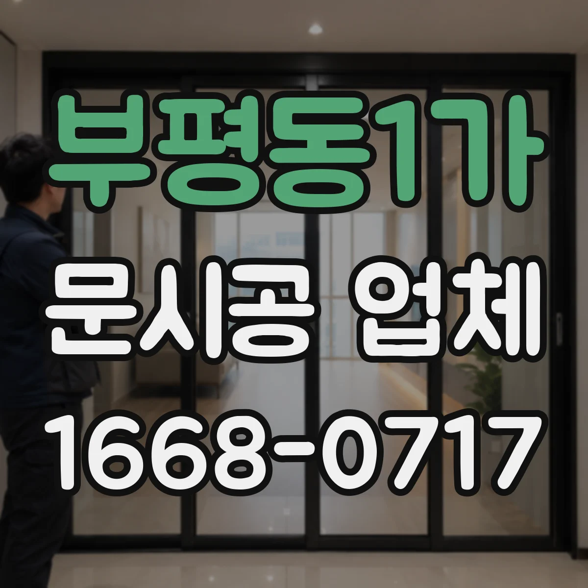 부평동1가 문시공 업체