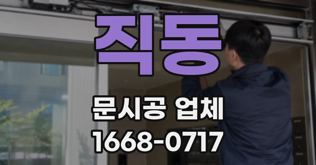 직동 문시공 업체