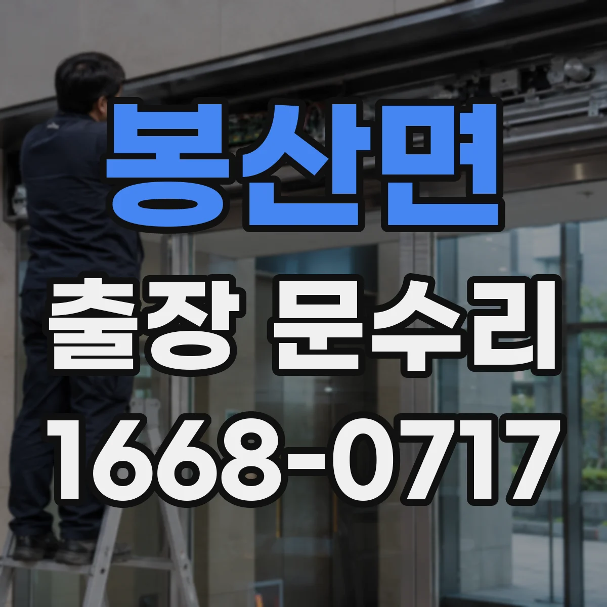 봉산면 출장 문수리