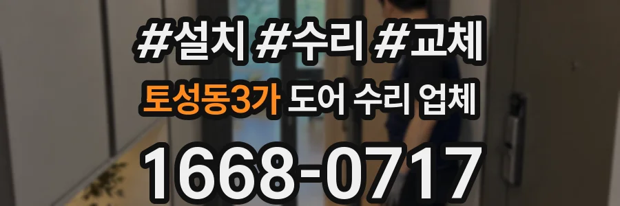 토성동3가 도어 수리 업체