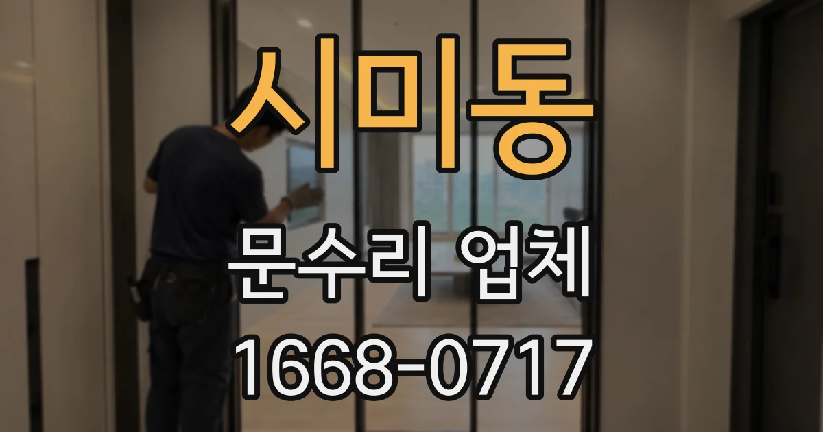 시미동 문수리 업체