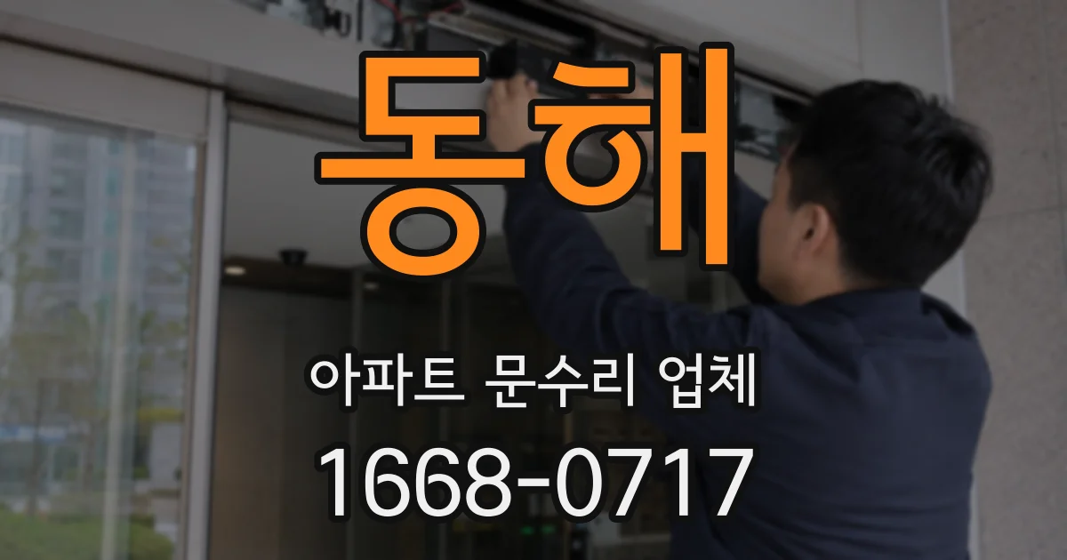동해 아파트 문수리 업체