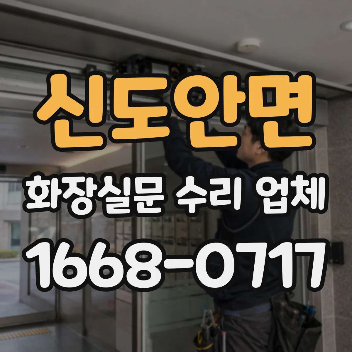 신도안면 화장실문 수리 업체