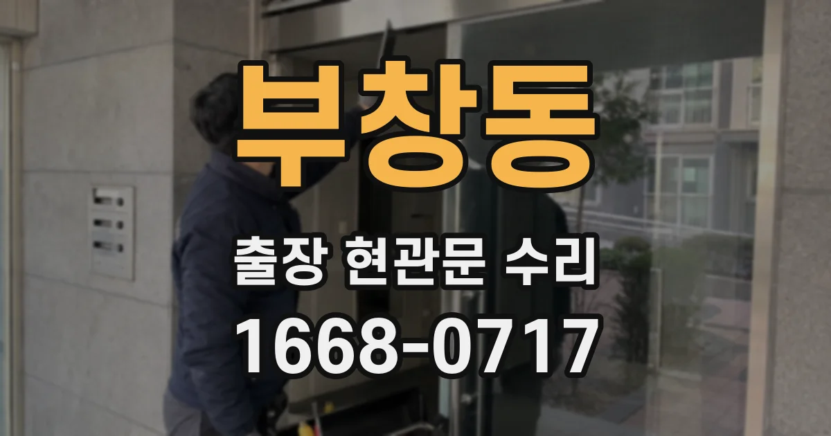 부창동 출장 현관문 수리
