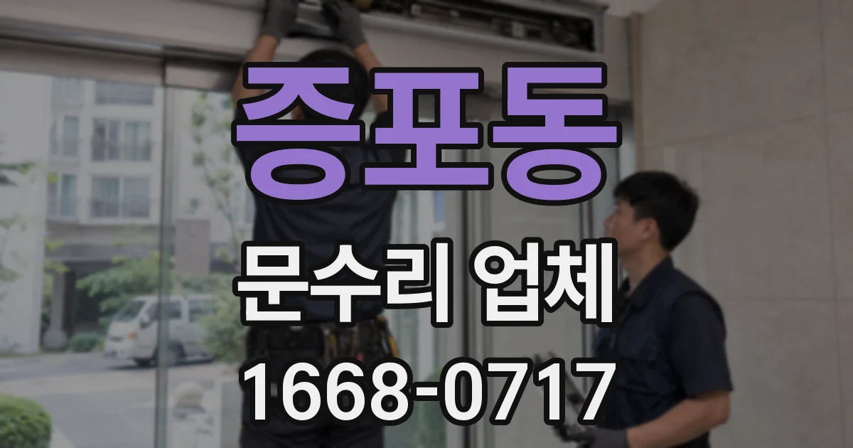 증포동 문수리 업체