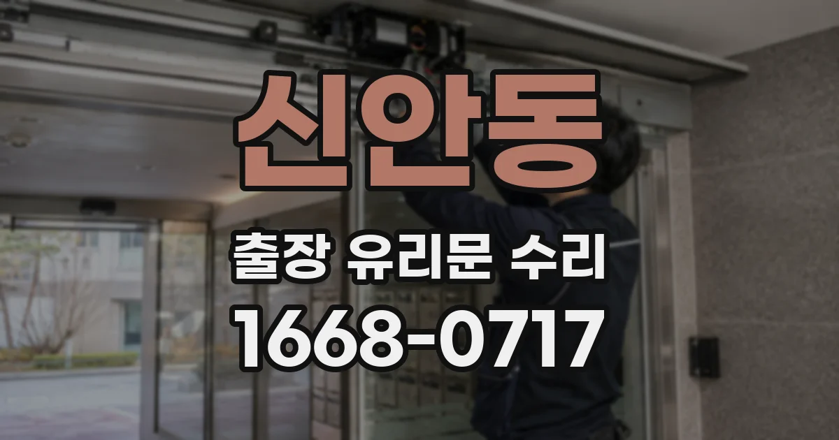 신안동 출장 유리문 수리