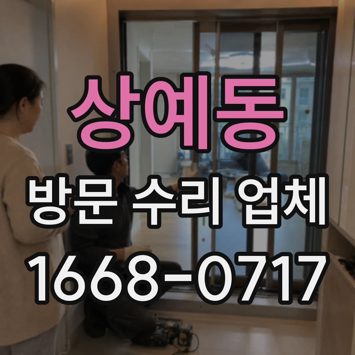 상예동 방문 수리 업체