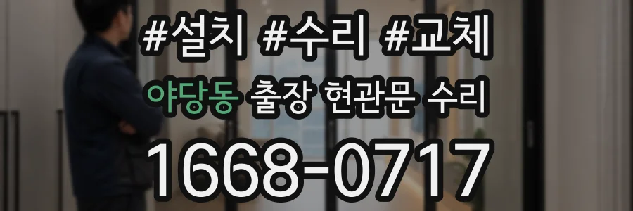 야당동 출장 현관문 수리