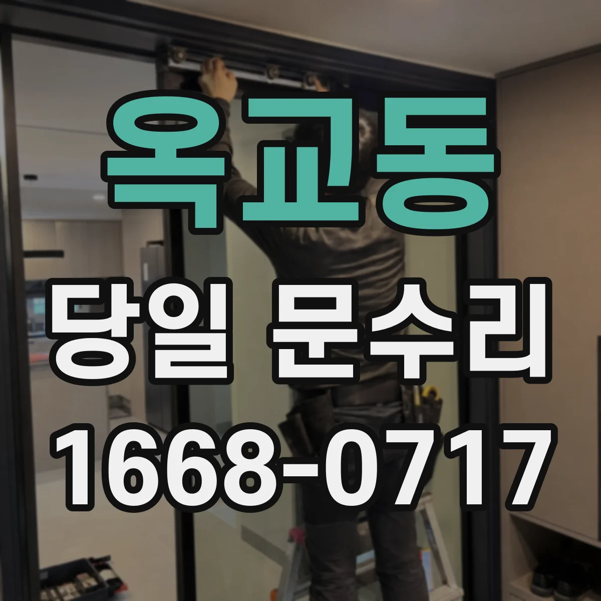 옥교동 당일 문수리