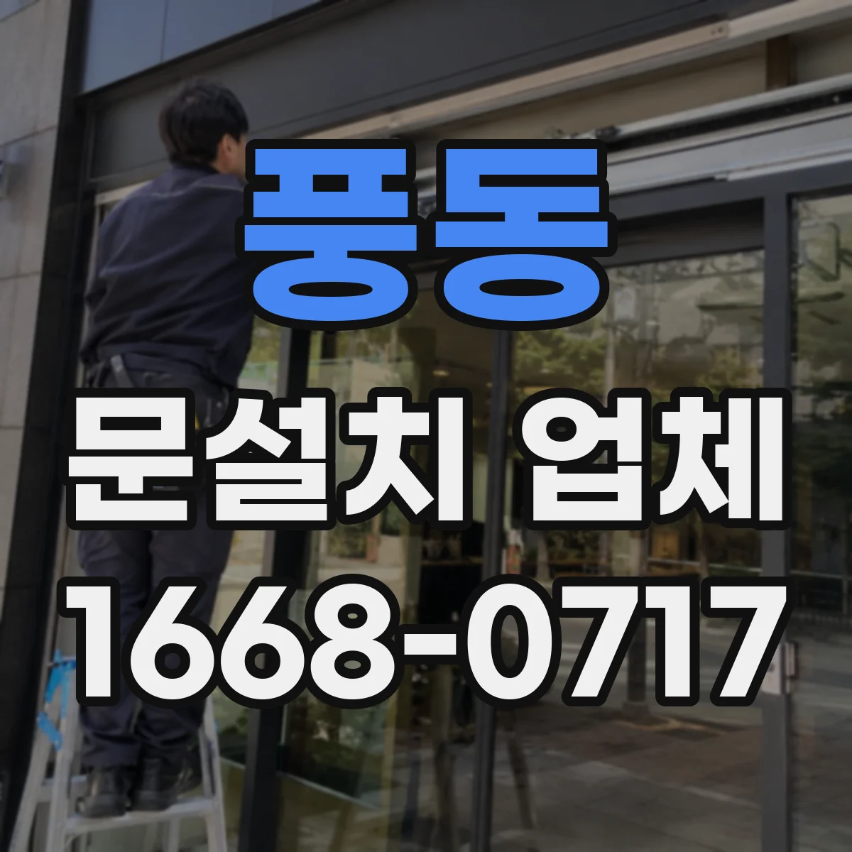 풍동 문설치 업체