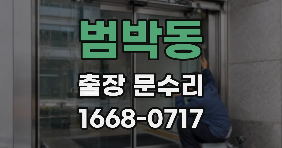 범박동 출장 문수리
