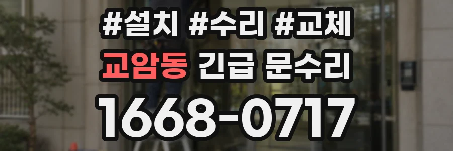 교암동 긴급 문수리