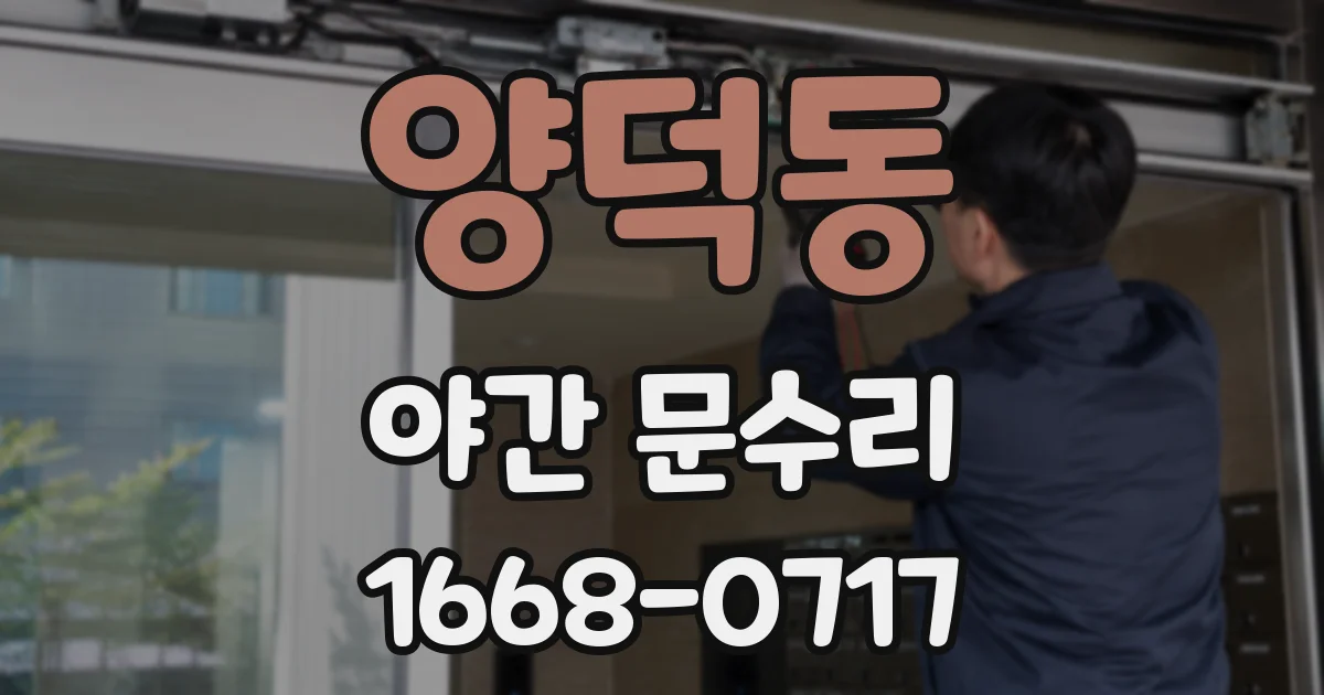 양덕동 야간 문수리