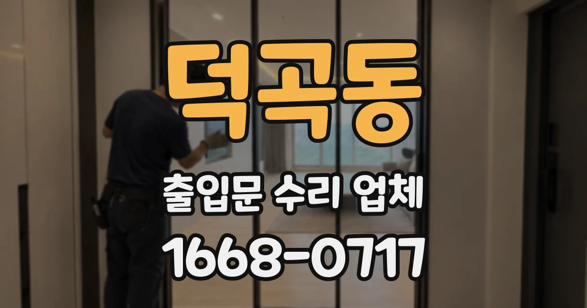 덕곡동 출입문 수리 업체