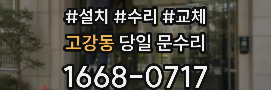 고강동 당일 문수리