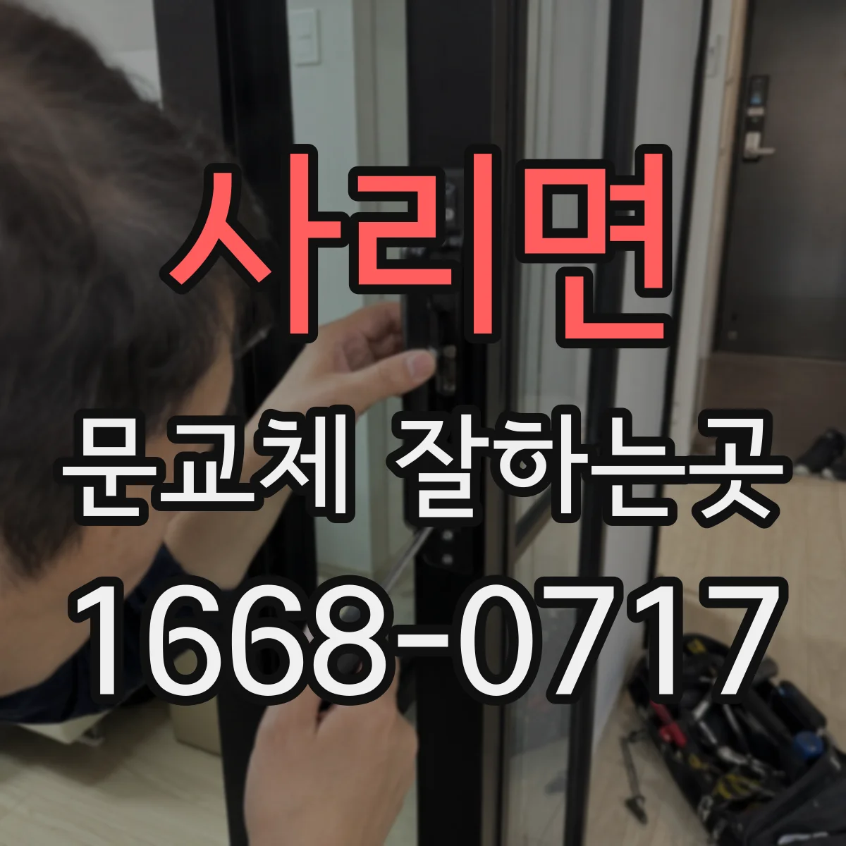 사리면 문교체 잘하는곳