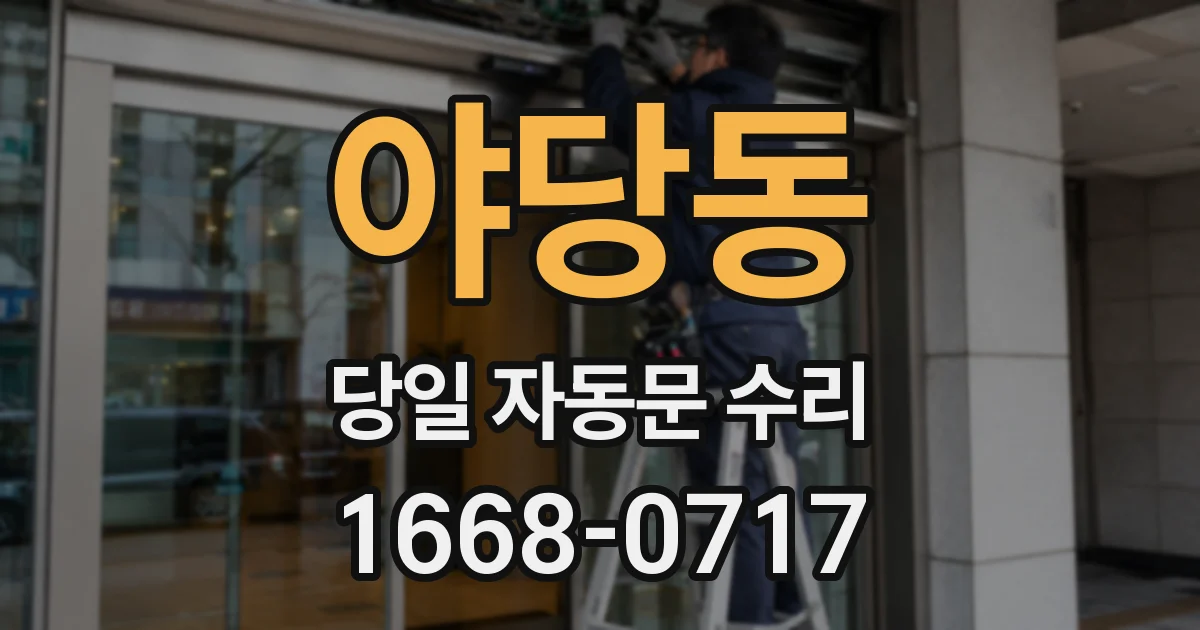 야당동 당일 자동문 수리