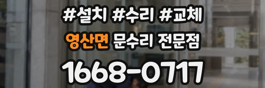 영산면 문수리 전문점
