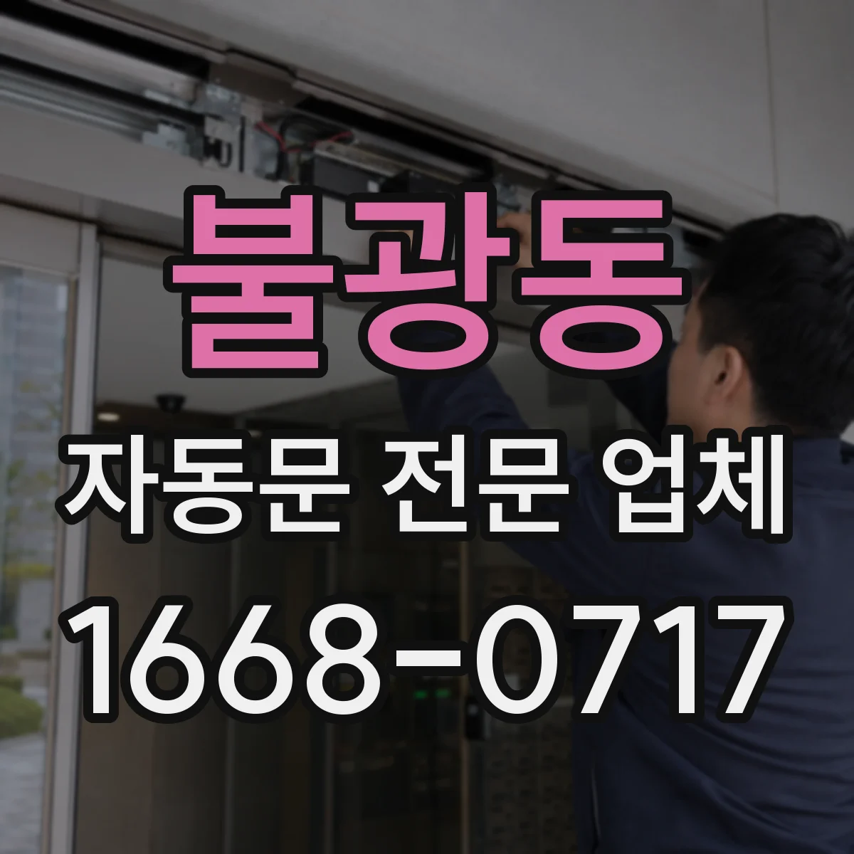 불광동 자동문 전문 업체