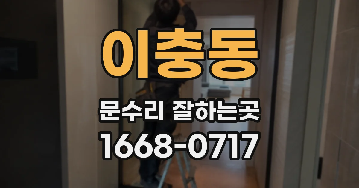 이충동 문수리 잘하는곳