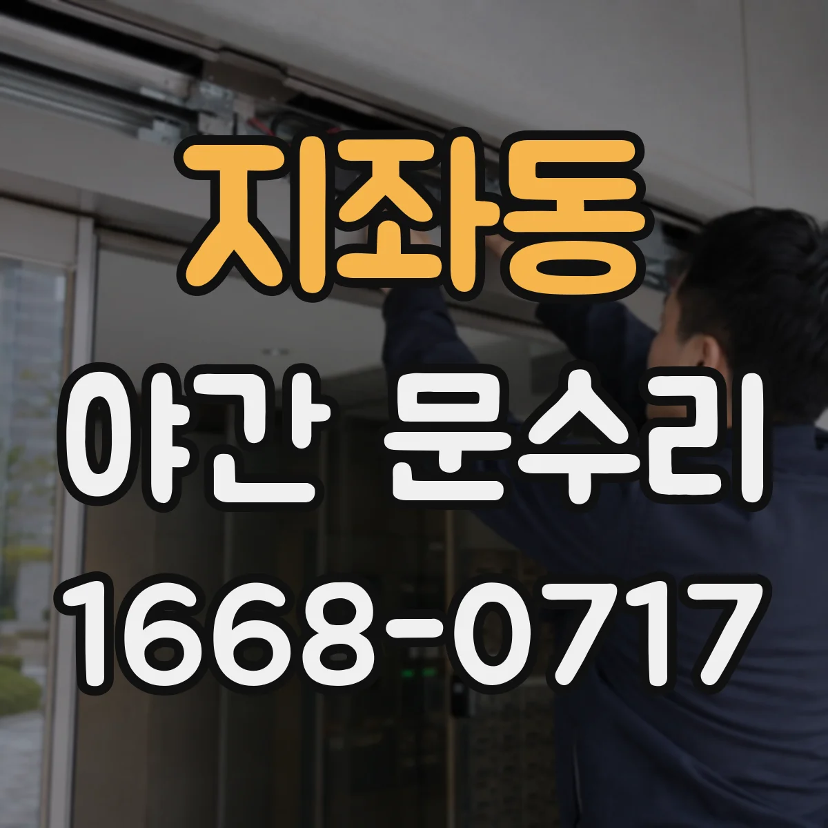 지좌동 야간 문수리