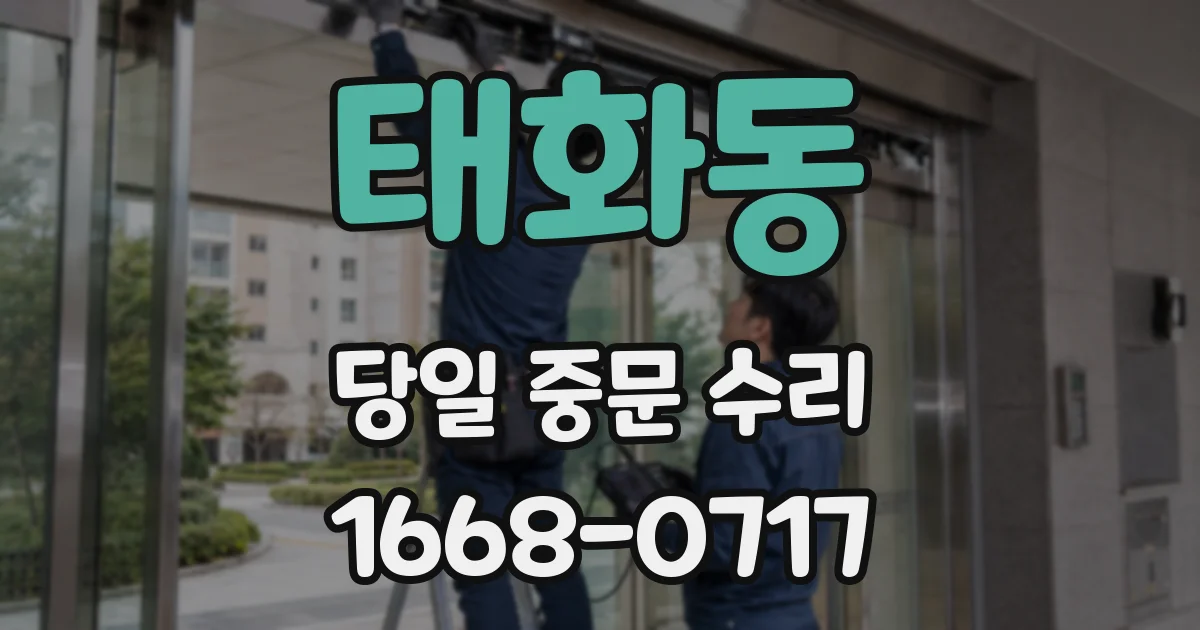태화동 당일 중문 수리