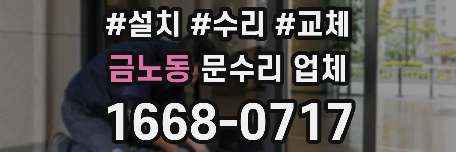금노동 문수리 업체
