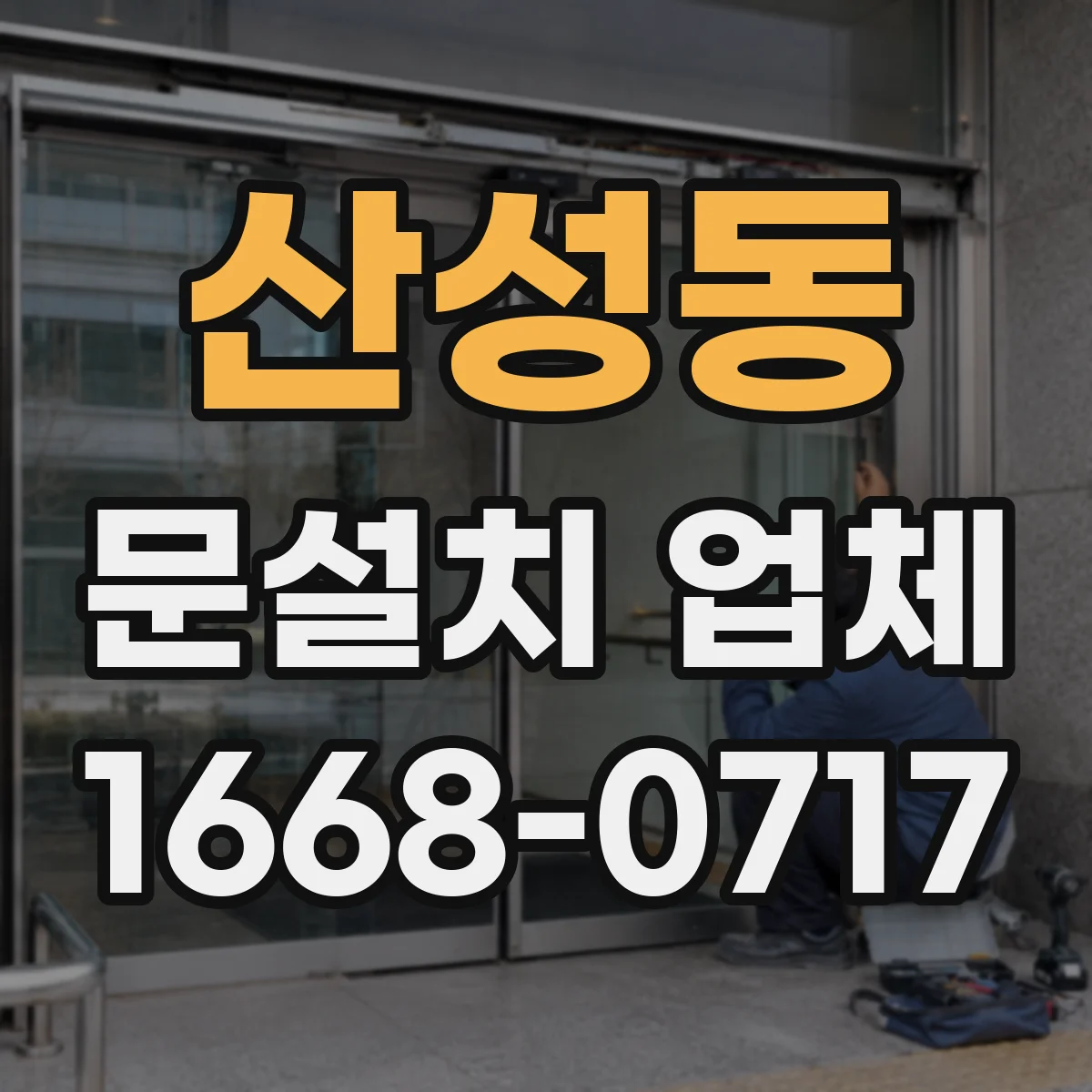 산성동 문설치 업체
