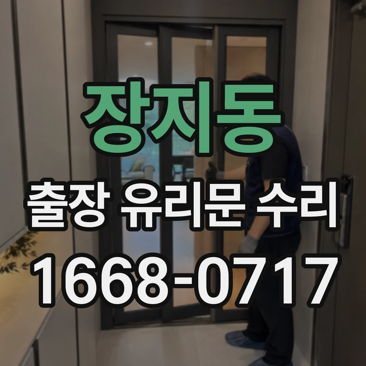 장지동 출장 유리문 수리