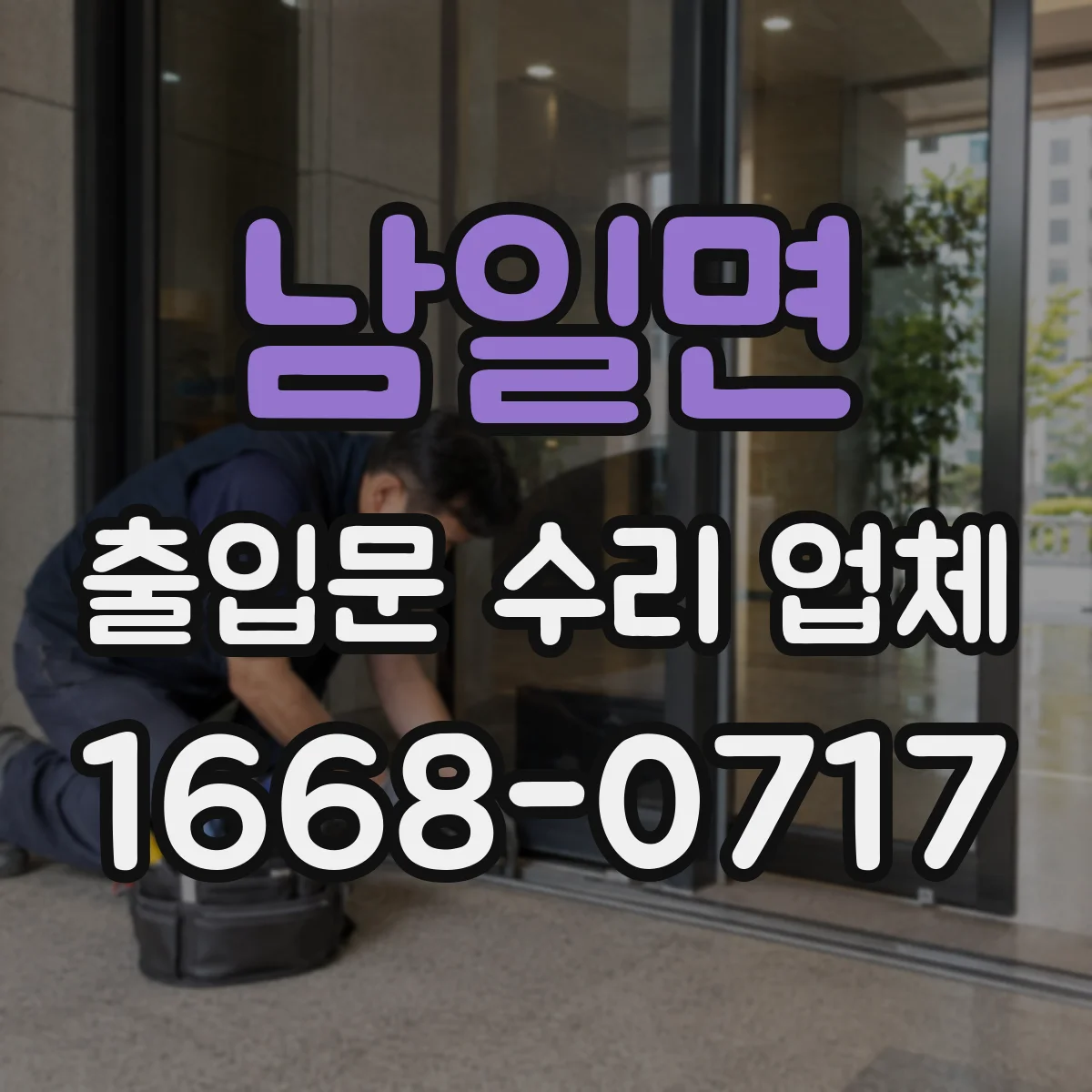 남일면 출입문 수리 업체