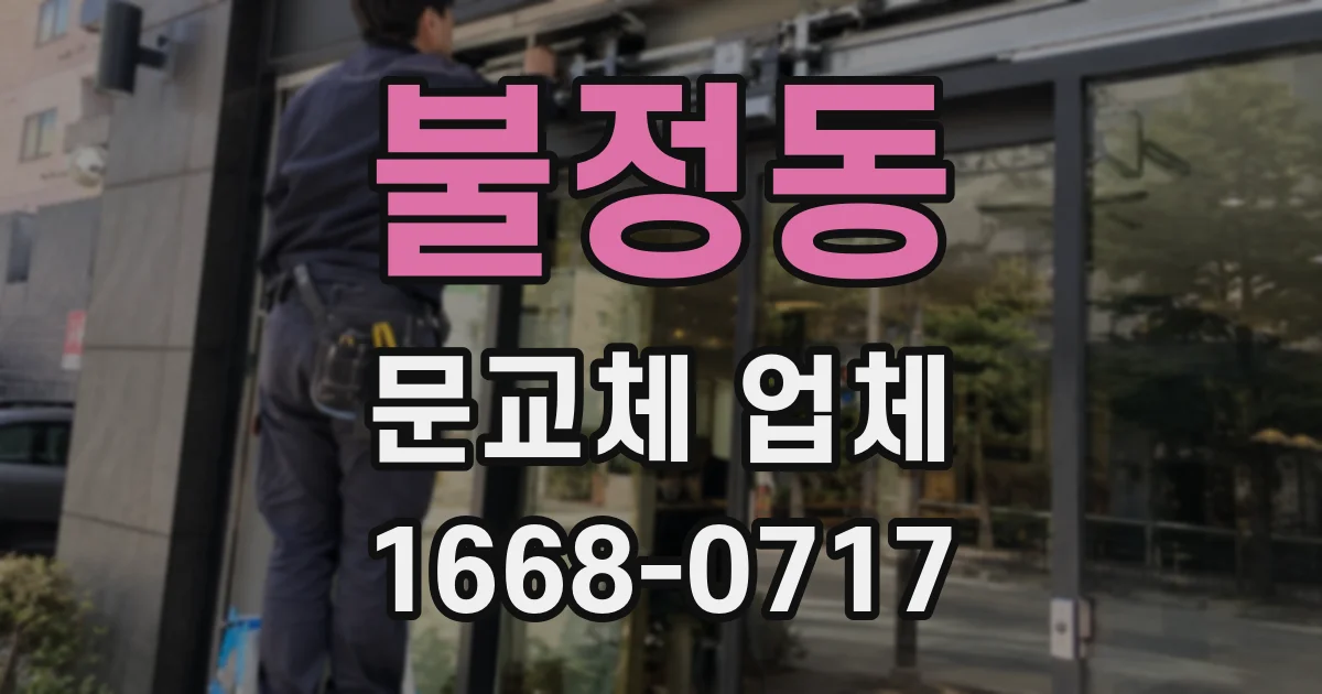 불정동 문교체 업체