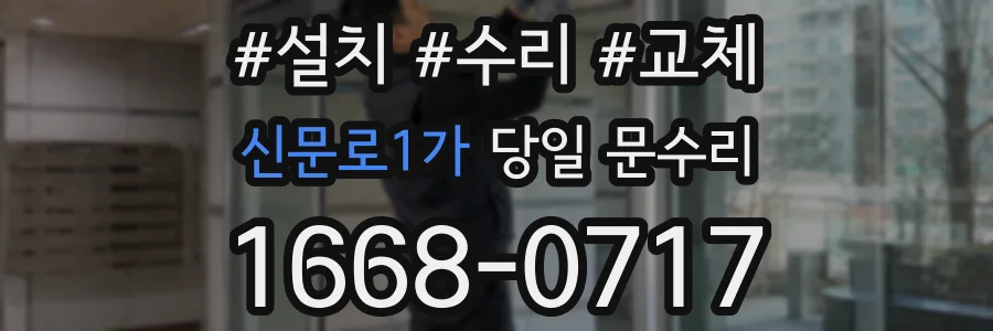 신문로1가 당일 문수리